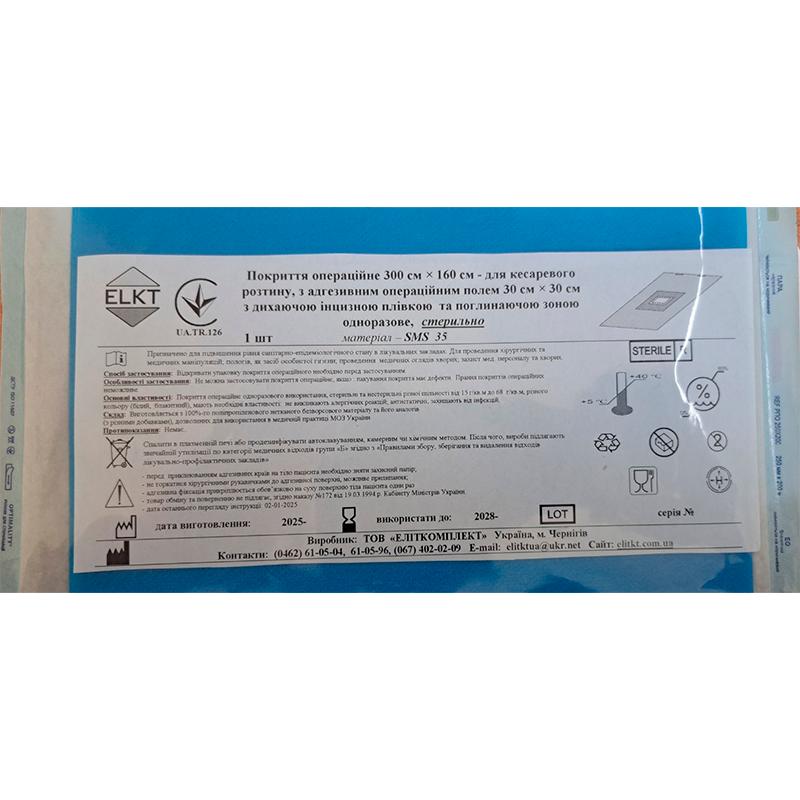 Покриття операційне 300 см х 160 см - для кесаревого розтину, СМС 35 г/м2, стерильно, Бренд ELKT